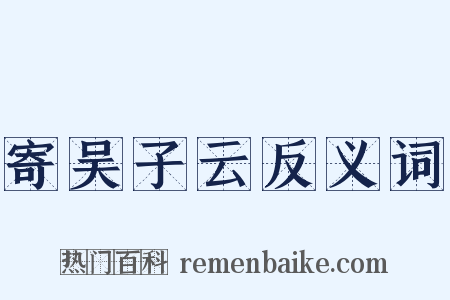 寄吴子云反义词是什么意思的图片